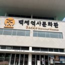 백제역사문화관 | 부여 아이랑 가볼 만한 곳 롯데리조트근터 가볼 만한 곳 “백제역사문화관”