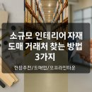 칠성종합유통 | 소규모 인테리어 자재 도매 거래처 찾는 방법 3가지