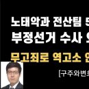 선관위 전산팀 5명 외통수에 걸려,부정선거 수사 들어간다[구주와변호사] 이봉규TV﻿ 이미지