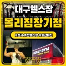 몰리짐 장기점 | [공지] [몰리짐 장기점] 대구 탑티어 헬스장 | 머신...일일입장권, 회원권 가격 | 내돈내산 솔직 후기
