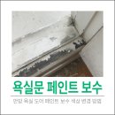 성광페인트 | 안방 욕실 도어 페인트 색상변경 인테리어 효과내기