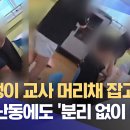 초등생이 교사 머리채 잡고 폭행‥ 전날 난동에도 '분리 없이 등교' (2026.09.02/뉴스데스크/MBC충북) 이미지