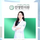 인영한의원 이미지