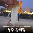 황리당 | 경주 황남동 첨성대 근처 간식 십원빵 맛집 황리당 내돈내산 후기