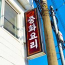 태양중화요리