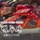 백두산 신기시장본점 | 인천 주안동 신기시장 숯불소고기 맛집. 내돈내산 백두산 신기시장본점 방문 후기.