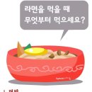 라면! 뭣부터 먹을까요? 이미지