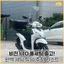 비전투어 | 안산 비전110 튜닝 후기 | 출퇴근·투어 완벽 세팅 (탑박스·스크린·열선그립까지!)