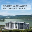 보문전자 | [쎄쎄쎄의 호텔리뷰] 경주 보문단지 숙소 추천, 소노캄 경주 디럭스 스위트 A 레이크 실제 후기