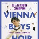 신년공연 「빈소년합창단 신년음악회」 이미지