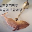 남부창의마루 메이커교육 금속공예수업~초급 이미지