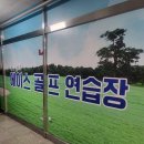 에이스골프연습장 이미지