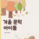 강안나 동시집《겨울문턱아이들》브로콜리숲 이미지