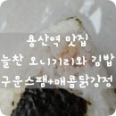 늘찬오니기리&커피 | [용산역 맛집]늘찬 오니기리&김밥 - 매콤닭강정+구운스팸 리얼후기