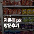 육군군수사령부 | [대전 PX] 자운대쇼핑타운 방문후기｜영외마트 가격·이용방법·유족증 가능 여부