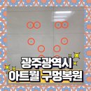 서구-01-80 | 광주 아트월구멍복원 전문업체 봉선동 제일풍경채 현장