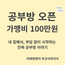 스타트공부방 | 실제로 공부방 오픈에 드는 비용? 가맹비 단돈 100만원! 이것밖에 안 든다고요? (부산 강서구, 사하구...