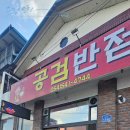 공검반점
