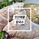 인산해물칼국수 | [옥천 맛집] 내돈내산 옥천보쌈칼국수맛집 &#39;인산해물칼국수&#39; n번째방문, 신의한수 누룽지