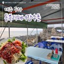 해녀잠수촌 | [제주 구좌/동복리해녀잠수촌]내돈내산 &#39;바다 일몰뷰 1열 노포 감성&#39; 물회, 회국수 해녀 맛집