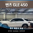 450 | 벤츠 GLE 450 출고 후기와 차량 정보, 왜 많은 분들이 선택할까?