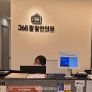 365팔팔한의원 네이버블로그