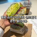 주정차 단속 - 033 | 춘천 단체주문 가능한 델리시유ㅣ제로슈가 다이어트 샌드위치 솔직후기