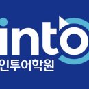 인투어학원