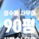 주식회사한강부동산중개법인 | 성수동 사무실 임대ㅣ서울숲L타워ㅣ뚝섬역 지식산업센터ㅣ전용 90평ㅣ3면 코너호실