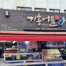 히든클리프 서비스 노동조합 | 제주 횟집 추천 서귀포 올레시장 횟집 기흥어물 회포장 후기
