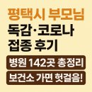 대덕의료재단 보람요양병원 | 평택시 부모님 독감·코로나 접종 후기 (병원 142곳 총정리, 보건소 가면 헛걸음!)