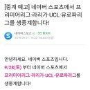 네이버 내일부터 EPL, 라리가, UCL, 유로파리그 중계 시작 이미지