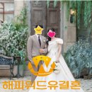 해피위드유결혼 이미지