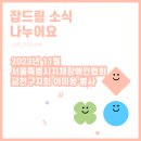 지체장애인협회금천구지회 | [소식] 2023년 11월 서울특별시지체장애인협회 금천구지회 이미용봉사