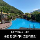 통영한산마리나호텔 | 통영 숙소 추천 통영 한산 마리나 호텔 리조트