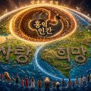 홍익인간(弘益人間): 우주와 지구를 관통하는 상생의 철학 이미지