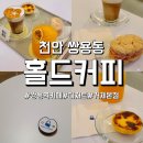 바닐라PC방 | [홀드커피]천안 쌍용역 근처 커피와 디저트가 독특하고 맛있던 HOLD COFFEE천안아산점