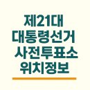 수성2,3가동행정복지센터 | 제21대 대통령선거 사전투표소 위치 및 주소 정보 총정리