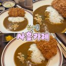사흘카레 - 성동구 아차산로15길 10 | [서울 성수] 사흘카레 성수역점 : 겉바속촉 안심 돈가스 카레와 아늑한 혼밥 성지