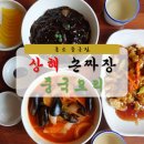 상해손짜장