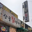 산골칡냉면 이미지