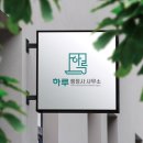 충주행정사사무소 이미지