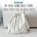 자브니 | 두 아이 외출 짐도 거뜬! 자브 백팩 1년 실사용 후기