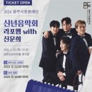 2024 광주시문화재단 신년음악회 이미지