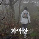 [화악산] 비오는 날 안개 속 최단코스 등산 (왕복 30분)
