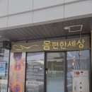 세종 나성동 마사지 몸편한세상 아프지않게 풀어주는 통증케어 후기