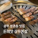 돈의맛연탄구이 | 광주 쌍촌동 맛집 회식장소 추천 삼겹살 맛집 돈의맛 상무본점