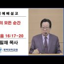 [평택대학교회] 202411/17/ 이필재 목사 / 내 삶의 모든 순간(마태복음 16:17-20) 이미지