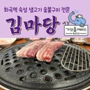 참나무생고기숯불구이 | 화곡역맛집 숙성 생고기 숯불구이 전문 김마당 N번째 방문 후기