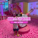 웅천로 | 여수 바운스 더 퍼스트 키즈카페 후기 | 대형 트램펄린·샌드플레이까지!